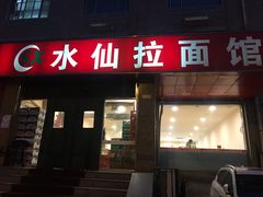 门面-水仙拉面(水仙街店)