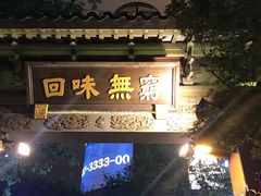 门面-梅龙镇酒家(南京西路总店)