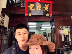 -黄枝记(议事亭前地店)