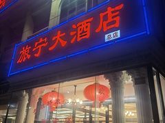门面-旅宁大酒店