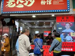 -老长沙原汁原味粉馆(韭菜园店)