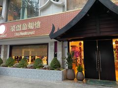 门面-阿诺泰·泰国餐厅(棕北店)