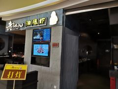-老头儿油爆虾·知味杭州(爱琴海购物中心)