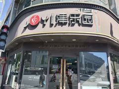 -津乐园(中山路店)