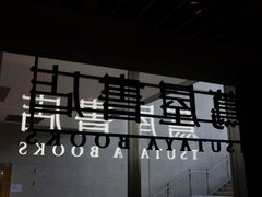 -茑屋书店(天目里店)