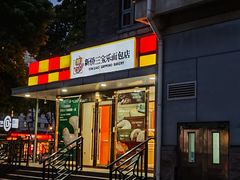 -新侨三宝乐面包店(崇文门店)