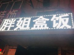 门面-胖姐盒饭(通达街店)