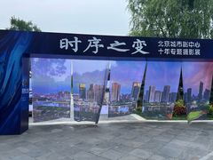 -西海子公园