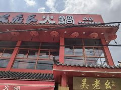 -吴老幺火锅(总店)