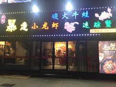门面-金陵暴走小龙虾·迷踪蟹(凯德MALL店)