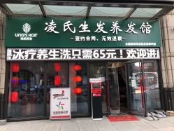 -凌氏生发养发馆