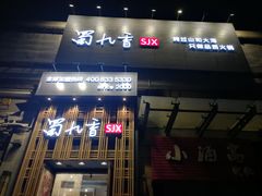 门面-蜀九香火锅(九眼桥店)