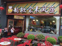 -新概念来凤鱼(璧山店)