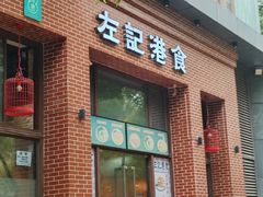 -左记港食(融科天城店)