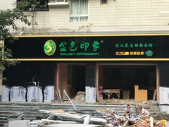 -金色印象·HiFi影音·按摩足疗(南滨印象店)
