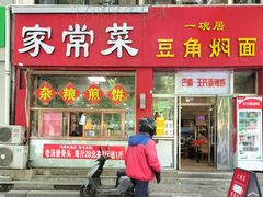 -一碗居焖面(丰台小井店)