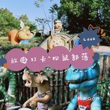极好的小朋友放电地！