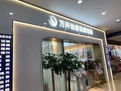 -万阡国际专业祛斑·祛痣·祛疤连锁