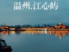 -江心屿景区