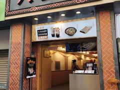 门面-八婆婆烧仙草(中山路店)