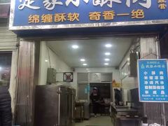门面-定家小酥肉·清真(回民街店)