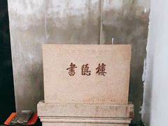 -书隐楼