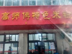 门面-高师傅特色米粉汤包(建设路店)