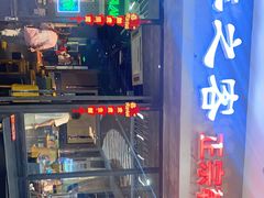 门面-大發韩国烤肉(八佰伴店)