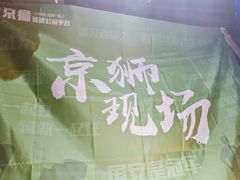 -京狮炙燥·精酿烧烤(首经贸店)