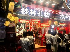 -捶糖帮桂林特产伴手礼(西街店)