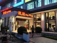 -黑明餐厅(白鹭洲店)