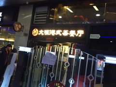 门面-新大咀港式茶餐厅(宝山万达店)