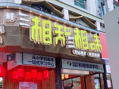 门面-湘知湘味(岳麓山店)