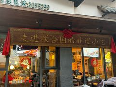 -老淮滨-蚌埠非遗小吃(淮河路店)