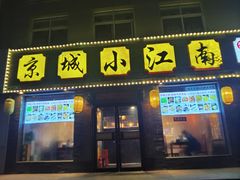 -京城小江南·北京烤鸭·江南土菜·白鱼(中关村店)