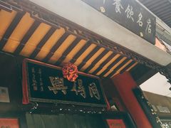 -同得兴 Since·1995 传统苏式面馆(十全街店)