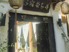 -终南山丹青茶宿