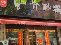 -武陟虹兴砂锅(普庆路店)