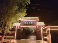 -大连步云山老汤度假山庄