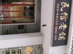 -民信老铺(华盖路店)