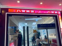 -正宗八宝冰饭·非遗冰饭·烧烤(奎桥店)