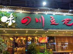 门面-川味堂·四川豆花(八卦岭店)