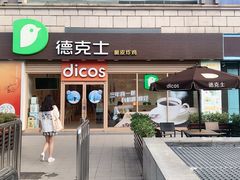 门面-德克士(龙阳广场店)