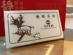 -静颐茶馆·素食(龙华店)