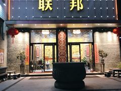 门面-联邦酒楼