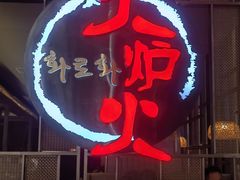 -火炉火自助餐(西直门凯德MALL店)