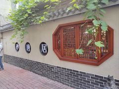-砂唐居(总店)