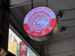 -义顺牛奶公司(新马路老店)
