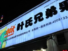 -叶氏兄弟果业(湖州龙王山路3店)