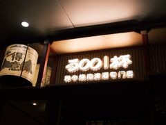 -300杯·和牛烧肉清酒专门店(廊里店)